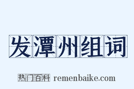 发潭州组词是什么意思的图片